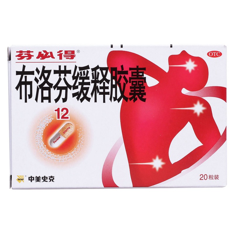 布洛芬緩釋膠囊(芬必得) 